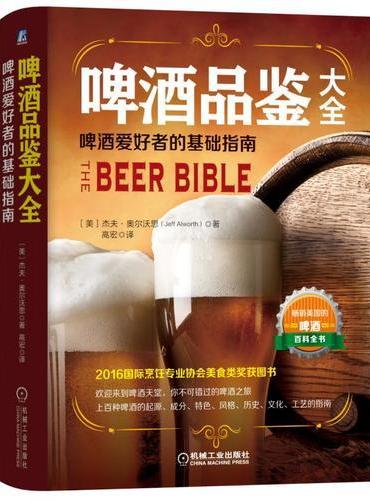 啤酒品鉴大全：啤酒爱好者的基础指南