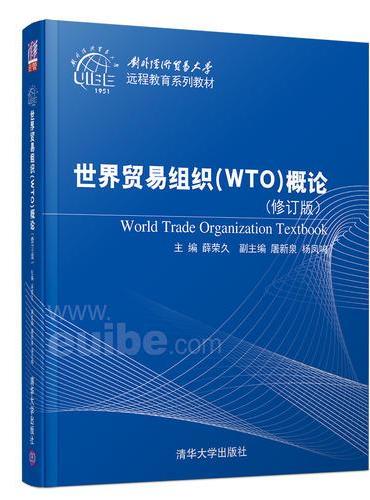 世界贸易组织（WTO）概论（修订版）