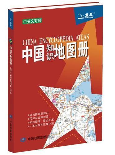 中国知识地图册（彩皮）（特供）