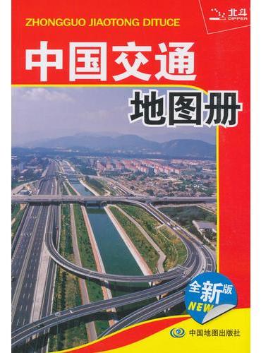 2019年中国交通地图册