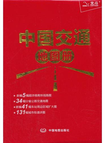 2019年中国交通地图册（红革皮）