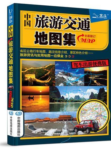 2019年中国旅游交通地图集（驾车出游便携版）