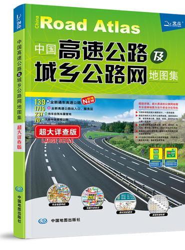 2019年中国高速公路及城乡公路网地图集—超大详查版