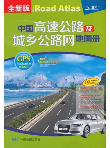 2019年中国高速公路及城乡公路网地图册