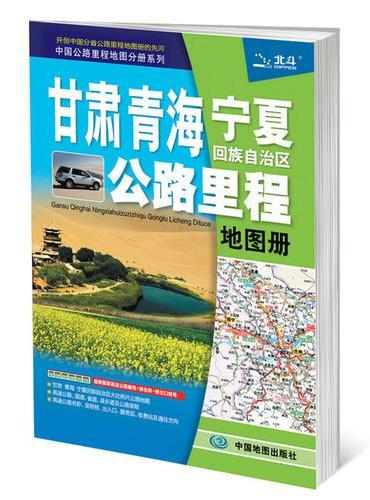 2019年甘肃 青海 宁夏回族自治区公路里程地图册