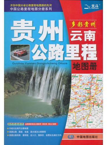 2019年贵州云南公路里程地图册