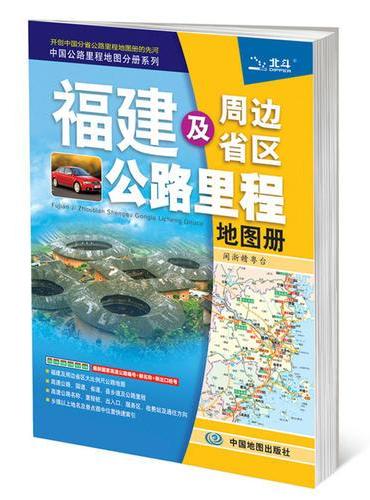 2019年福建及周边省区公路里程地图册