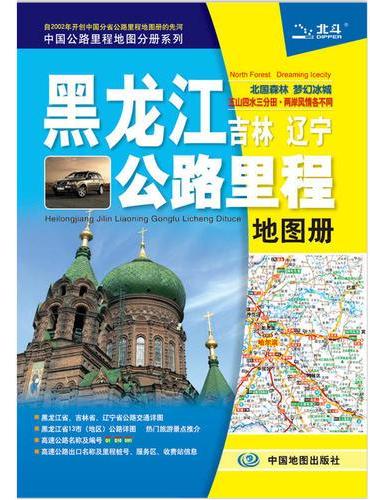 2019年黑龙江吉林辽宁公路里程地图册