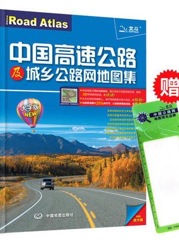 2019年中国高速公路及城乡公路网地图集（大字版）