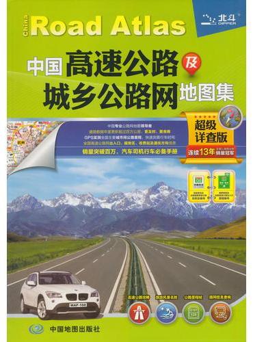 2019年中国高速公路及城乡公路网地图集（超级详查版）