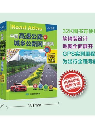 2019年中国高速公路及城乡公路网地图集（便携详查版）