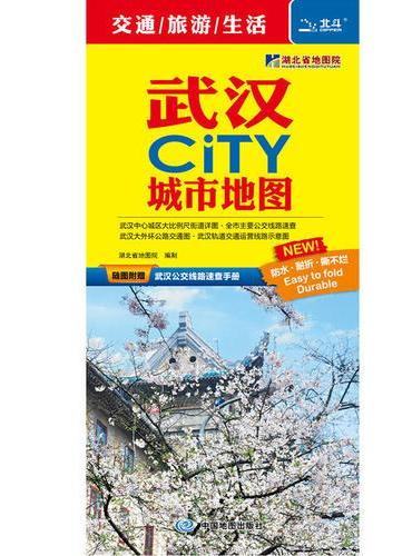 2019年武汉CITY城市地图（附赠最新公交线路速查手册）