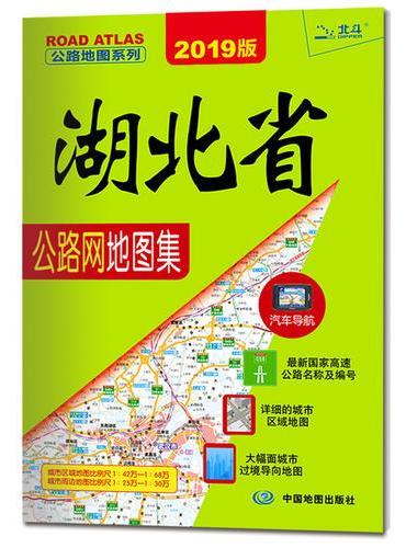 2019年湖北省公路网地图集