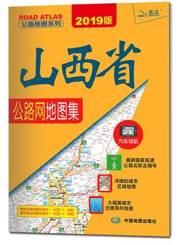 2019年山西省公路网地图集