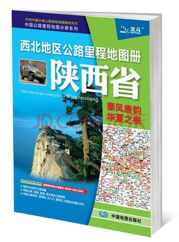 2019年西北地区公路里程地图册——陕西省