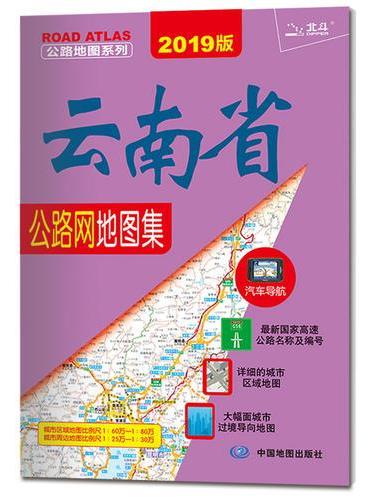 2019年云南省公路网地图集