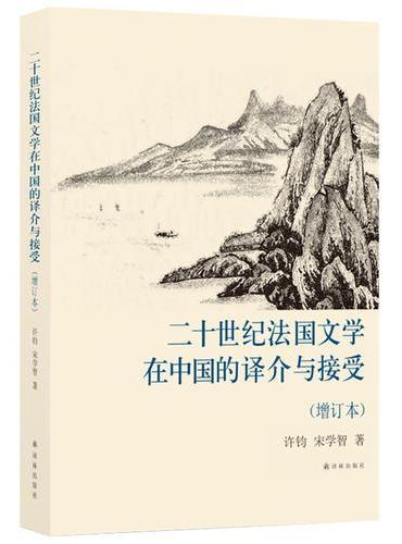 二十世纪法国文学在中国的译介与接受（增订本）
