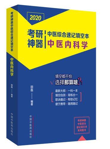 考研神器中医综合速记填空本：中医内科学·考研神器系列图书