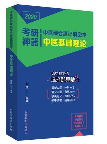 考研神器中医综合速记填空本：中医基础理论·考研神器系列图书