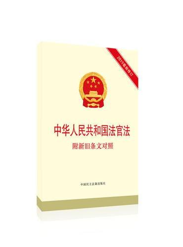 中华人民共和国法官法：附新旧条文对照