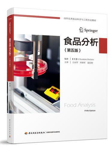 食品分析：第五版（国外优秀食品科学与工程专业教材）