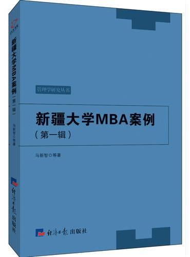 新疆大学MBA案例.第一辑