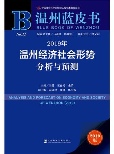 温州蓝皮书：2019年温州经济社会形势分析与预测