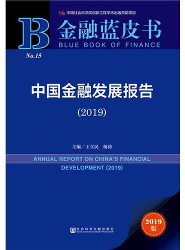 金融蓝皮书：中国金融发展报告（2019）