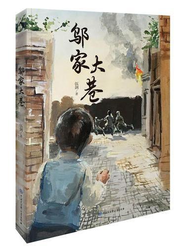 故乡中国儿童文学丛书--邬家大巷