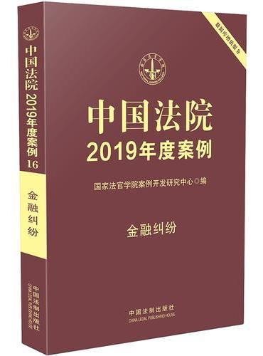 中国法院2019年度案例·金融纠纷