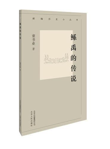 新编历史小丛书 鲧禹的传说