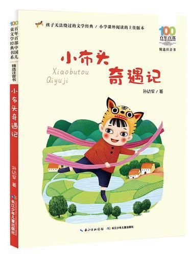 百年百部中国儿童文学经典书系（精选注音书）：小布头奇遇记