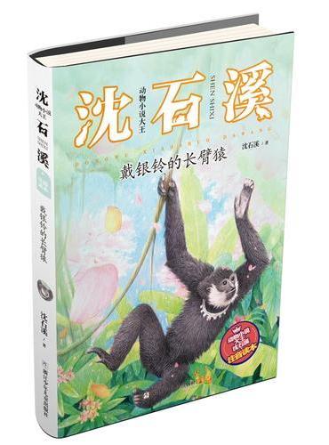 动物小说大王沈石溪·注音读本：戴银铃的长臂猿