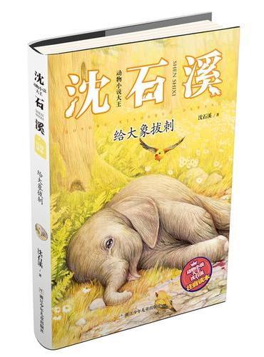 动物小说大王沈石溪·注音读本：给大象拔刺