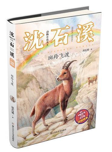 动物小说大王沈石溪·注音读本：斑羚飞渡