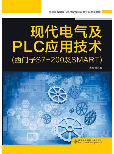 现代电气及PLC应用技术（西门子S7-200及SMART）（高职）
