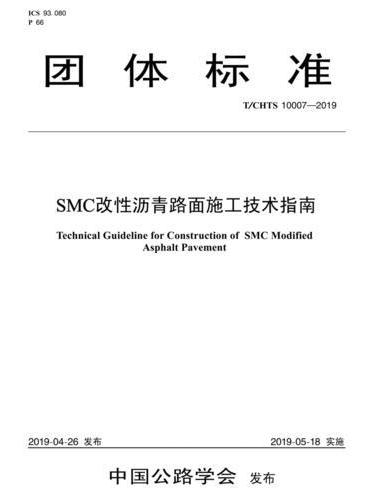 SMC改性沥青路面施工技术指南（T/CHTS 10007-2019）