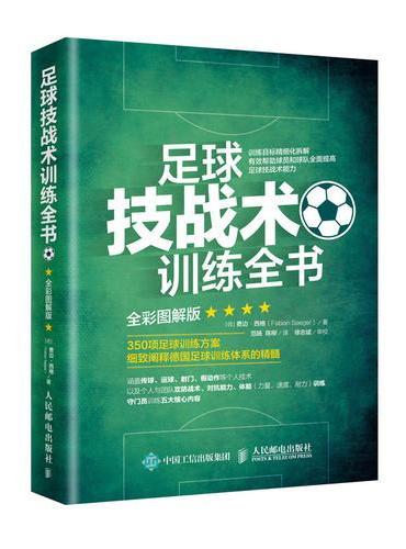 足球技战术训练全书 全彩图解版
