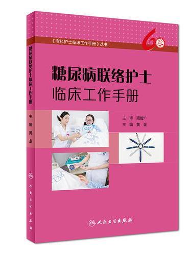 糖尿病联络护士临床工作手册