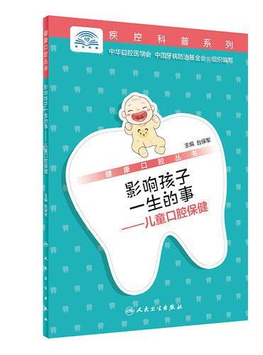 健康口腔丛书·影响孩子一生的事·儿童口腔保健
