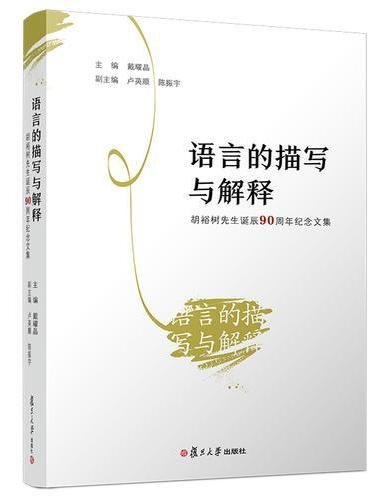 语言的描写与解释：胡裕树先生诞辰90周年纪念文集