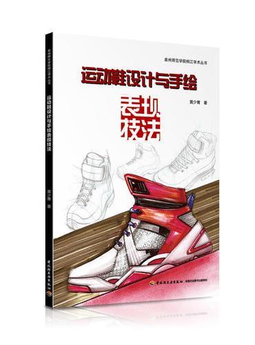 运动鞋设计与手绘表现技法（教材）－泉州师范学院桐江学术丛书