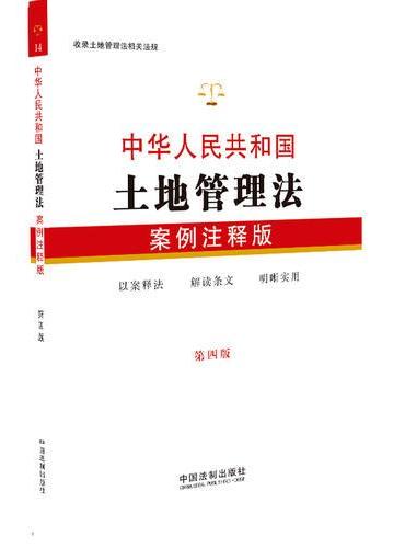 14.中华人民共和国土地管理法：案例注释版（第四版）