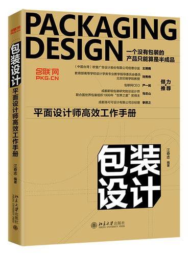 包装设计：平面设计师高效工作手册