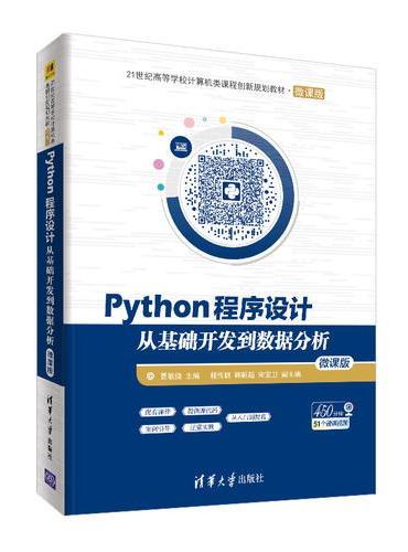 Python程序设计——从基础开发到数据分析（微课版）