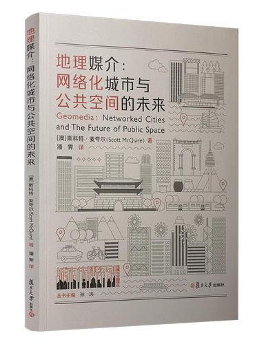 地理媒介：网络化城市与公共空间的未来（城市传播译丛）