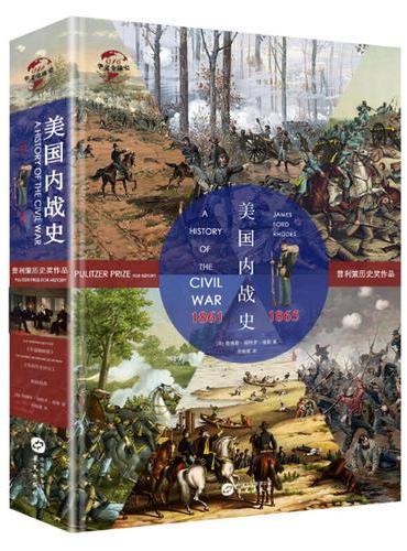 华文全球史016·美国内战史：1861-1865