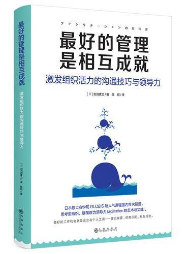 最好的管理是相互成就：激发组织活力的沟通技巧与领导力