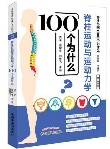 脊柱运动与运动力学100个为什么·脊柱伤病1000个为什么