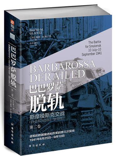 巴巴罗萨脱轨.第二卷，斯摩棱斯克交战：1941年7月10日—9月10日